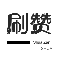 咸鱼刷粉-微博刷赞-淘宝店铺刷关注